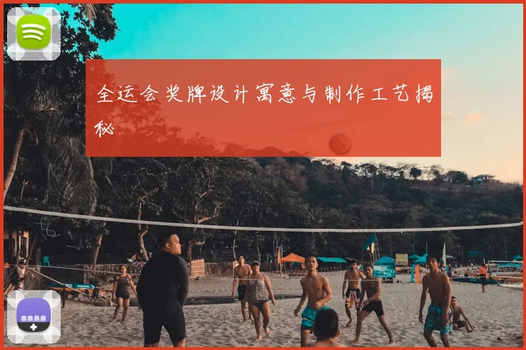 全运会奖牌设计寓意与制作工艺揭秘