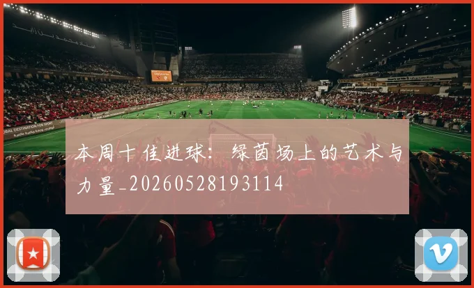 本周十佳进球:绿茵场上的艺术与力量_20260528193114
