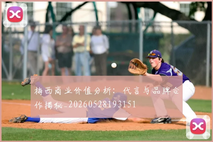 梅西商业价值分析：代言与品牌合作揭秘_20260528193151