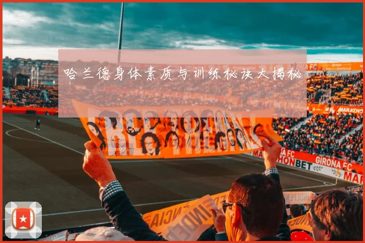 哈兰德身体素质与训练秘诀大揭秘