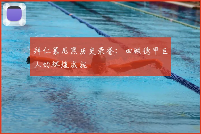 拜仁慕尼黑历史荣誉：回顾德甲巨人的辉煌成就