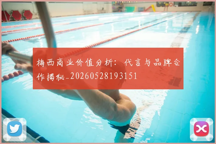 梅西商业价值分析:代言与品牌合作揭秘_20260528193151