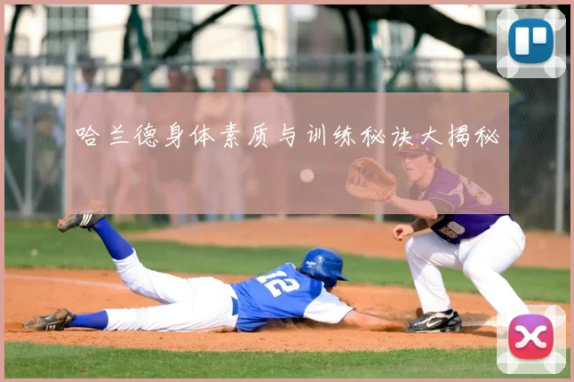 哈兰德身体素质与训练秘诀大揭秘